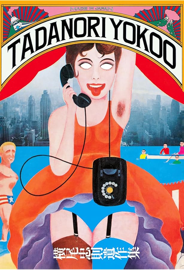 横尾忠則全ポスター | 横尾 忠則 |本 | 通販 | Amazon