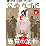 公募ガイド 2018年 05月号 [雑誌]