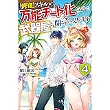修復 スキルが万能チート化したので 武器屋でも開こうかと思います カドカワbooks 星川 銀河 眠介 本 通販 Amazon