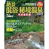 絶景 混浴秘境温泉 2019平成最終版 (MSムック)