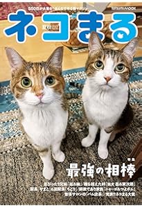 ネコまる 2024年夏秋号 vol.48 (タツミムック) | 猫びより編集部 |本