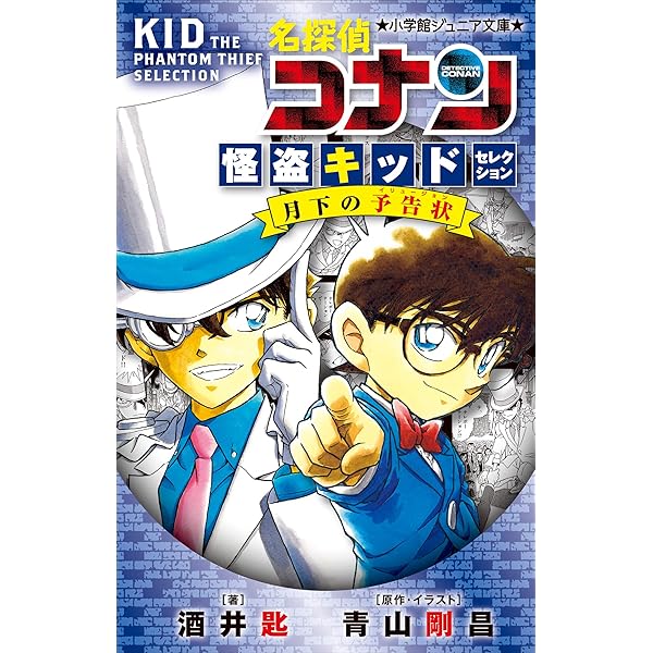 Amazon.co.jp: 小学館ジュニア文庫 名探偵コナン 京極真