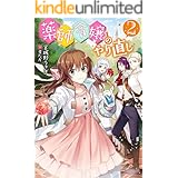 薬師令嬢のやり直し 2 (カドカワBOOKS)