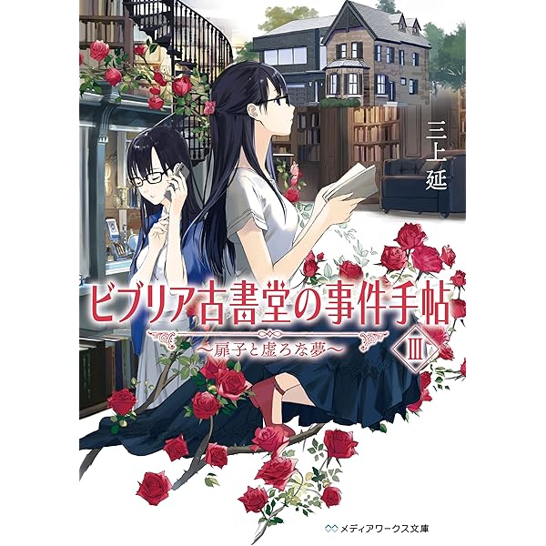 Amazon.co.jp: 【合本版】ビブリア古書堂の事件手帖 全7巻