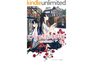 ビブリア古書堂の事件手帖III ～扉子と虚ろな夢～ ビブリア古書堂の事件手帖　～扉子と不思議な客人たち～の表紙
