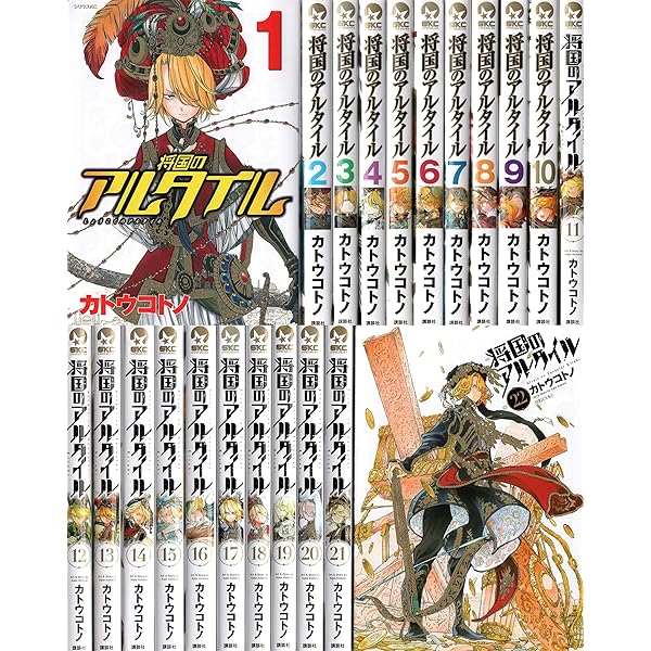 将国のアルタイル 全27巻セット コミック】将国のアルタイル（全27巻） | カトウコトノ |本 | 通販