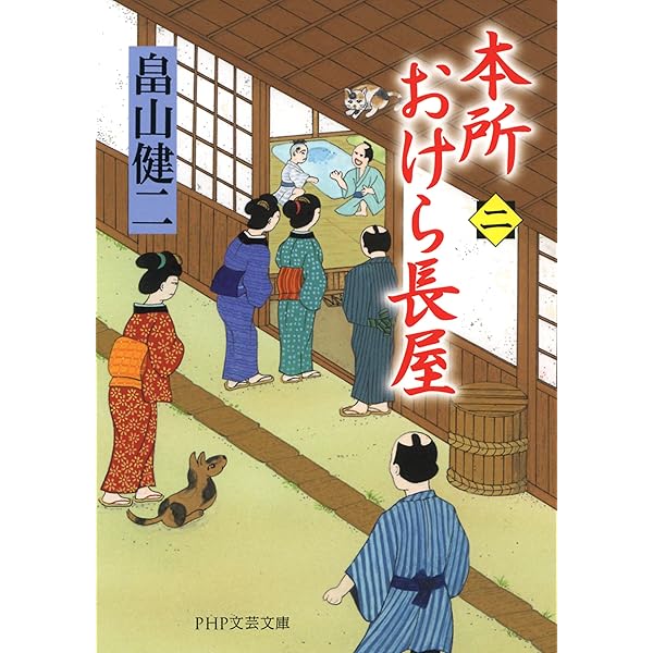 本所おけら長屋全巻＋外伝＋新おけら長屋1 新 本所おけら長屋（一）(祥伝社文庫 は22-1)』｜感想・レビュー