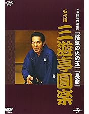 Amazon.co.jp: 五代目 三遊亭圓楽 特選落語集 DVD-BOX【NHK