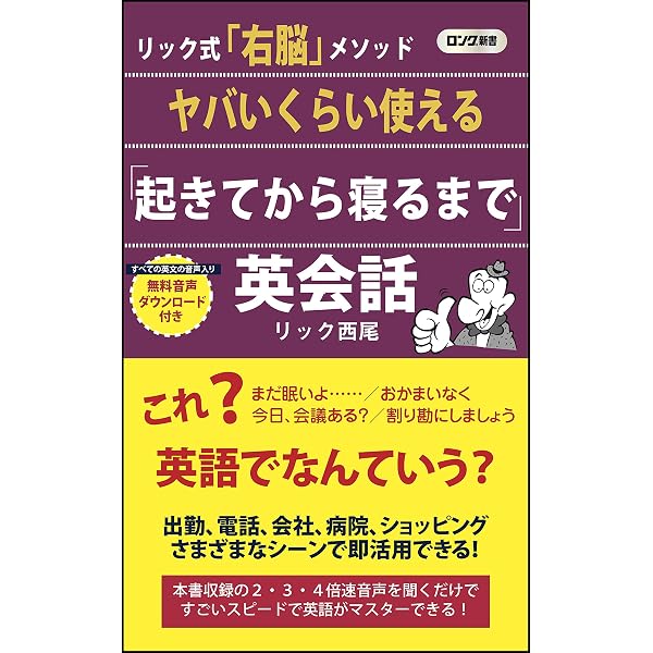 ヤバいくらい使える日常動作英語表現1100 (ロング新書) | リック 西尾