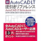 速攻解決 AutoCAD LT 逆引きリファレンス 2019/2018/2017/2016/2015対応