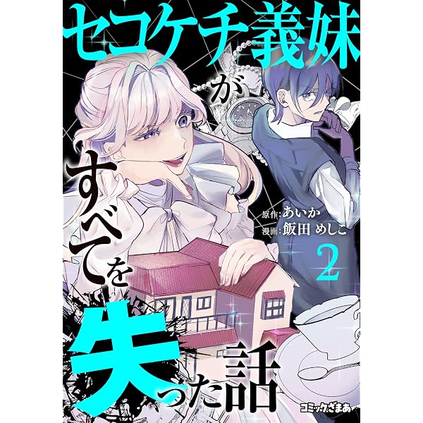 Amazon.co.jp: セコケチ義妹がすべてを失った話（1） (コミックざまぁ