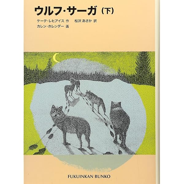ウルフ・サーガ〈上〉 (福音館文庫 物語) | ケーテ レヒアイス, カレン