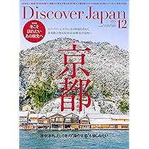 Discover Japan 2025年12月号「京都／冬こそ訪れたいあの旅先へ