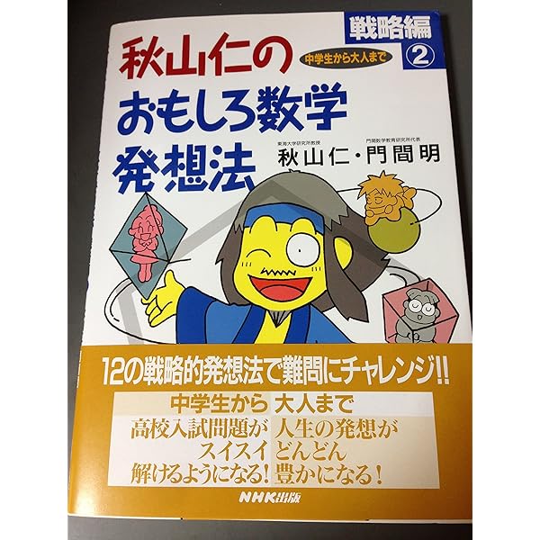 秋山仁のおもしろ数学発想法 戦略編1 | 秋山 仁, 門間 明 |本 | 通販  