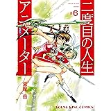 二度目の人生 アニメーター(6) (ヤングキングコミックス)