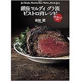 銀座 マルディ グラ流 ビストロ肉レシピ