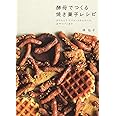 酵母でつくる焼き菓子レシピ: かりんとう・ビスケットからケ-キ、おやつパンまで