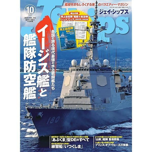 海を守る海上自衛隊 艦艇の活動 (交通ブックス) | 山村洋行 |本 | 通販