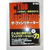 ザ・ファシリテーター