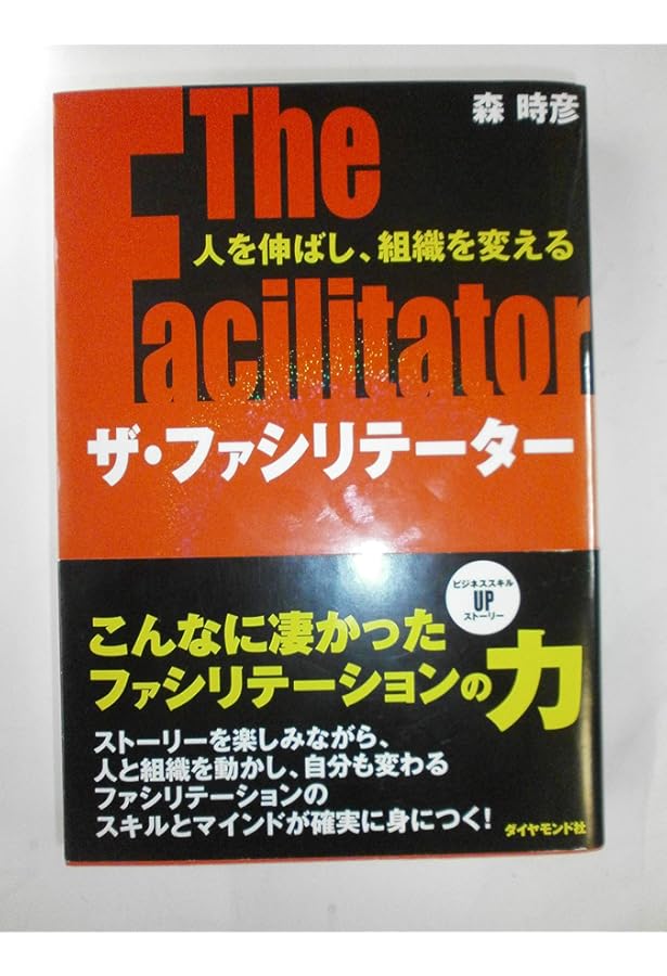 ファシリテーター完全教本 最強のプロが教える理論・技術・実践の