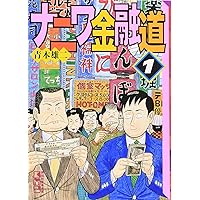 ナニワ金融道 全10巻セット 講談社漫画文庫 | 青木 雄二 |本 | 通販