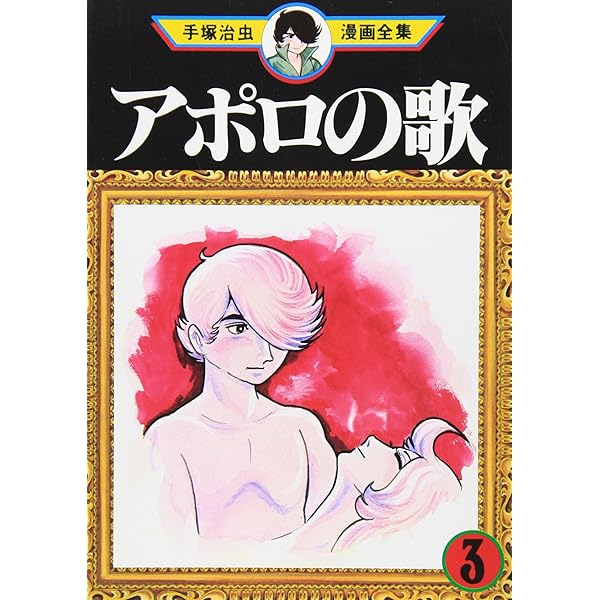 アポロの歌 3 (手塚治虫漫画全集 37) | 手塚 治虫 |本 | 通販