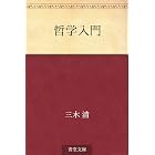 哲学入門
