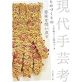 現代手芸考 ものづくりの意味を問い直す