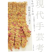 近代日本の「手芸」とジェンダー | 山崎 明子 |本 | 通販 | Amazon