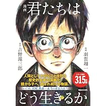 君たちはどう生きるか | 吉野 源三郎 |本 | 通販 | Amazon