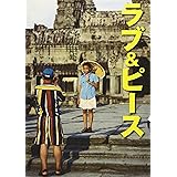 ラブ＆ピース　鴨志田穣が見たアジア
