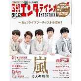 日経エンタテインメント! 2019年 12 月号 【表紙:嵐】