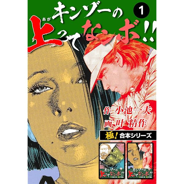Amazon.co.jp: 【極！合本シリーズ】キンゾーの上ってなンボ !!3巻