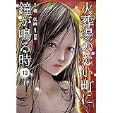 火葬場のない町に鐘が鳴る時（１３） (ヤングマガジンコミックス)