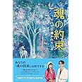 魂の約束 すべては導かれている