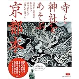 寺と神社をあそぶ京都本 (エルマガMOOK)