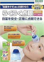 らくらく点眼