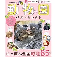 旅コンテンツ完全セレクション おとなも遊べる 水族館・動物園