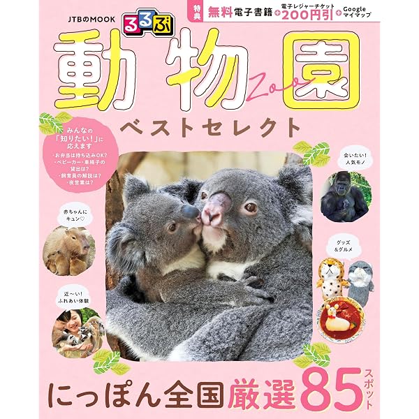 Amazon.co.jp: 何度も行きたくなる動物園&水族館ベストランキング (晋