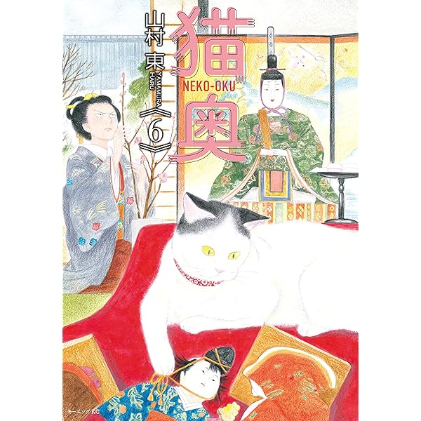 Amazon.co.jp: 猫奥（7） (モーニングコミックス) eBook : 山村東