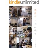 逃避めし