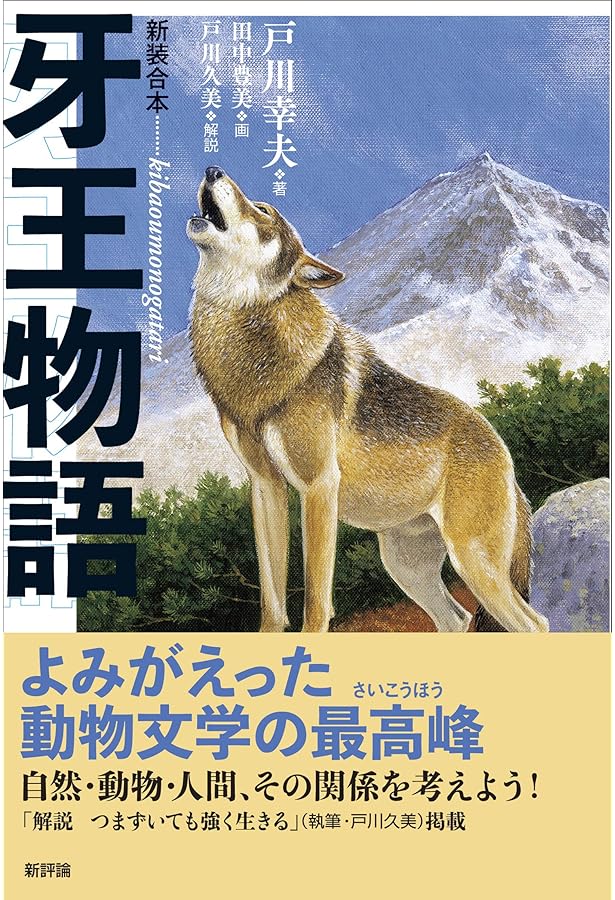 Amazon.co.jp: 戸川幸夫動物文学 1 (新潮文庫) : 戸川 幸夫: 本