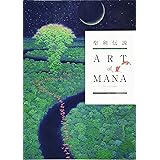 聖剣伝説 25th Anniversary ART of MANA