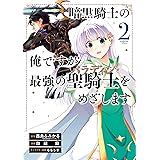 暗黒騎士の俺ですが最強の聖騎士をめざします 2巻 (デジタル版ガンガンコミックスＵＰ！)