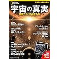 宇宙の真実 地図でたどる時空の旅 (ナショナル ジオグラフィック 別冊)