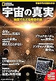 宇宙の真実 地図でたどる時空の旅 (ナショナル ジオグラフィック 別冊)