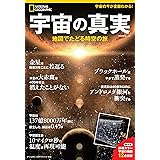宇宙の真実 地図でたどる時空の旅 (ナショナル ジオグラフィック 別冊)