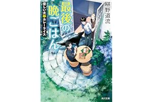 最後の晩ごはん 優しい犬とカレーライス (角川文庫)