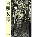 百頭女 (河出文庫 エ 1-1)