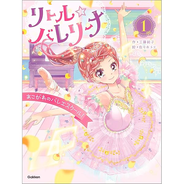 リトル バレリーナ あこがれのバレエスクール 工藤純子 佐々木メエ サトウユカ 村山久美子 読み物 Kindleストア Amazon